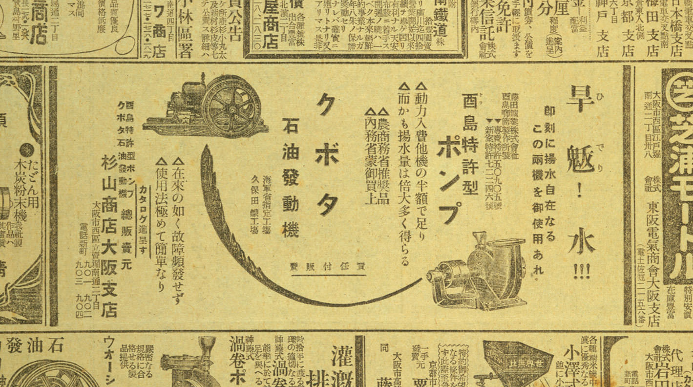 与水泵一起,刊登于报纸的久保田石油发动机广告。